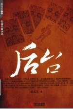 后台 长篇反腐小说