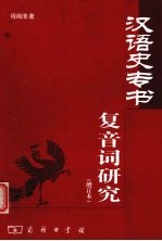 汉语史专书复音词研究 增订本