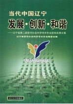 当代中国辽宁发展·创新·和谐:辽宁省第二届哲学社会科学学术年会获奖成果文集