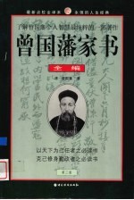 曾国藩家书全编 第3卷