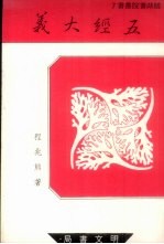 鹅湖书院丛书 7 五经大义 下