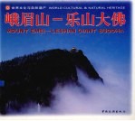 峨眉山乐山大佛 中英文本 摄影集