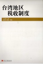 台湾地区税收制度