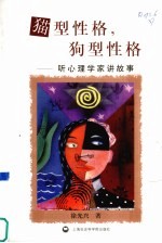 猫型性格,狗型性格 听心理学家讲故事