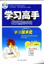 学习高手状元塑造车间 化学 必修2 配人教版