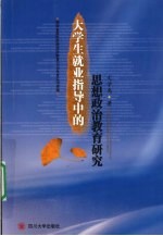 大学生就业指导中的思想政治教育研究