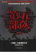 第5部队:终结篇 3