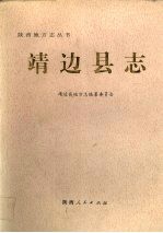 靖边县志