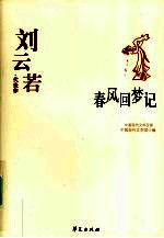 春风回梦记