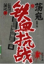铁血抗战 荡寇