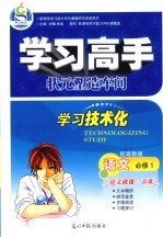 学习高手状元塑造车间 语文 必修1 配粤教版
