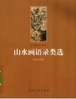 山水画语录类选