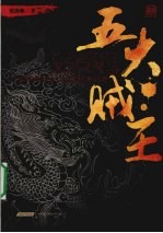 五大贼王 1 落马青云