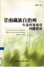 甘南藏族自治州生态环境建设问题研究