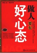 做人要有好心态