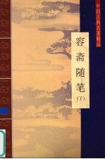 容斋随笔 下
