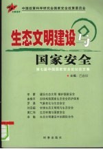 生态文明建设与国家安全 第七届中国国家安全论坛