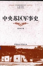 中央苏区军事史
