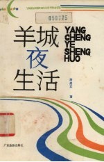 羊城夜生活
