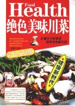 绝色美味川菜 彩色家庭版
