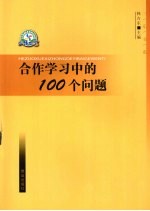 合作学习中的100个问题