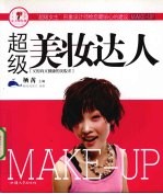 超级美妆达人:又时尚又健康的美妆术