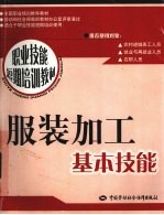 服装加工基本技能