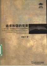 追求和谐的完美 评马修·阿诺德文学与文化批评理论