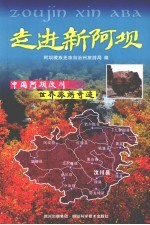 走进新阿坝