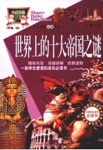 世界上的十大帝国之谜
