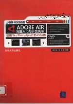 ADOBE AIR完整入门与开发实录 使用FLEX/FLASH/AJAX开发AIR应用