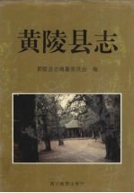 黄陵县志