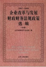 企业改革与发展财政财务法规政策选编 2007-2008 中