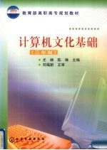 计算机文化基础 三年制