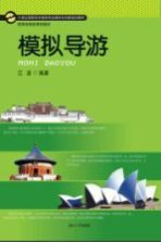 模拟导游