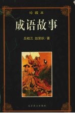 成语故事