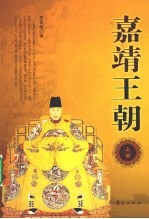 嘉靖王朝 上