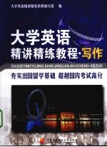 大学英语精讲精练教程 写作