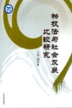 物权法与社会发展比较研究