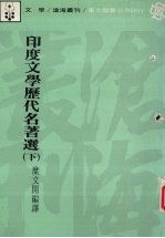 印度文学历代名著选 下