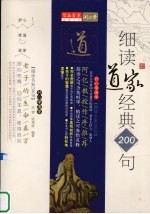 老子的生命真言 细读道家经典200句