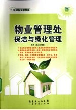 物业管理处保洁与绿化管理