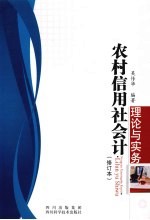 农村信用社会计理论与实务 修订本