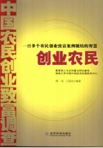 创业农民 中国农民创业致富调查