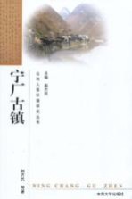 宁厂古镇