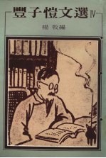 丰子恺文选 4