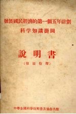 发展国民经济的第一个五年计划农业知识挂图