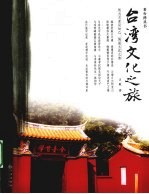 台湾文化之旅