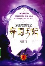 梦回尼罗河之帝国王妃 上