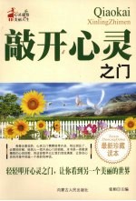 敲开心灵之门